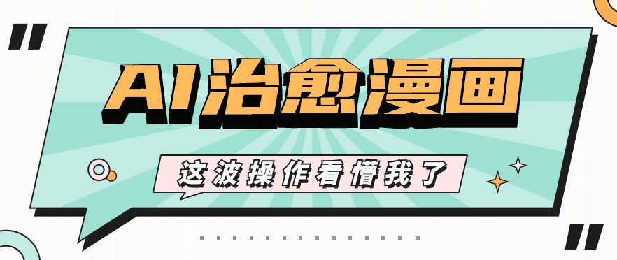 AI国风治愈漫画文案玩法，条条都是爆款，1个作品收益500+【视频+软件】-耐玩网创