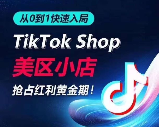 从0到1快速入局TikTok美区小店，快速抢占流量黄金期，开启日出千单之旅-耐玩网创