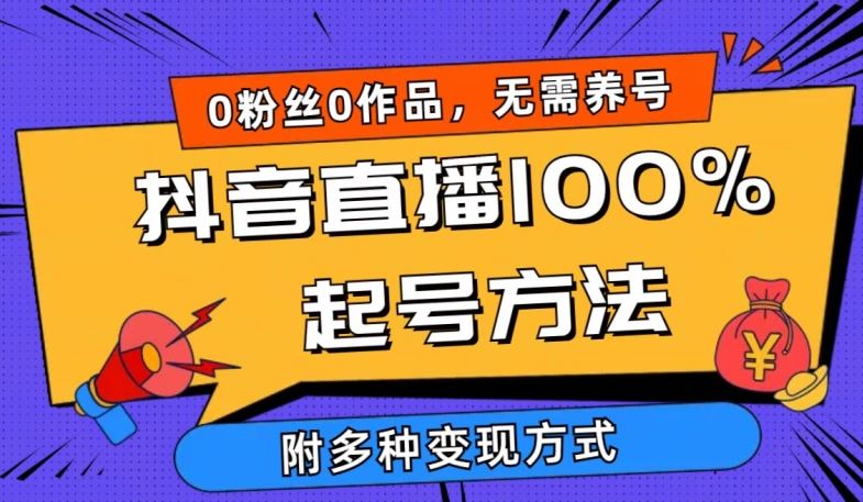 抖音直播100%起号方法 0粉丝0作品当天破千人在线 多种变现方式【揭秘】-耐玩网创