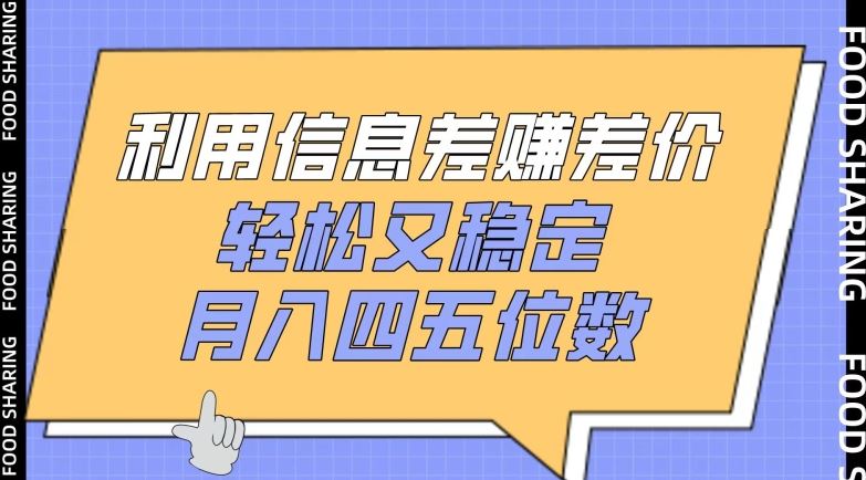 利用信息差赚差价，轻松又稳定，月入四五位数【揭秘】-耐玩网创