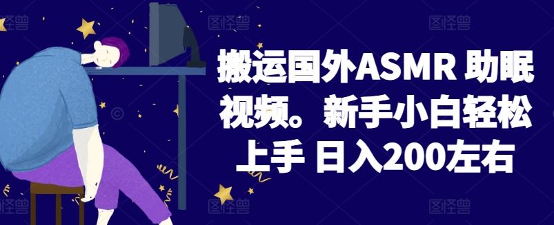 2024搬运国外ASMR 助眠视频，新手小白轻松上手 日入200左右【揭秘】-耐玩网创