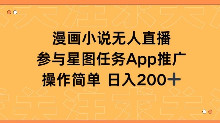 漫画小说半无人直播，参与星图任务，日入200+【揭秘】-耐玩网创