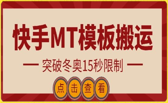 快手搬运技术：MT模板搬运，突破冬奥15秒限制【揭秘】-耐玩网创