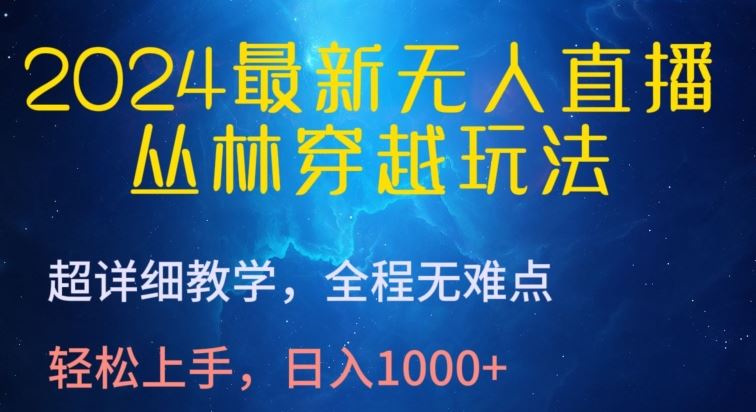 2024最新无人直播，丛林穿越玩法，超详细教学，全程无难点，轻松上手，日入1000+【揭秘】-耐玩网创