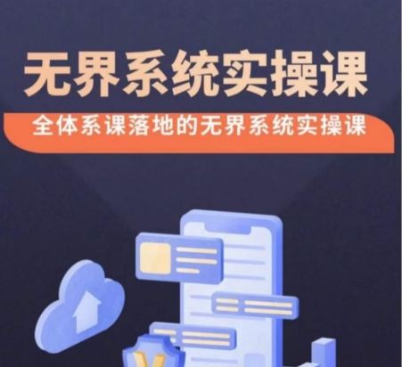 无界系统实操课【38节完整版】，全体系落地无界改版后选择、出价、高投产做付费引流-耐玩网创