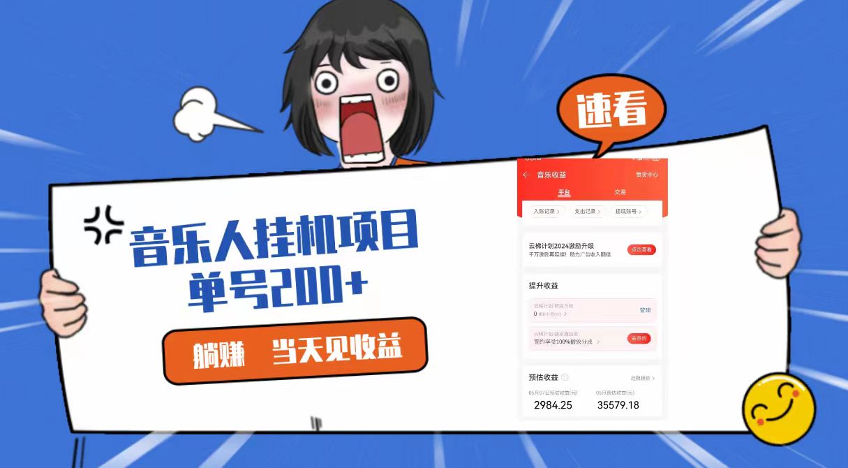2024最新网易云梯计划网页版，单机日入200+，听歌月入5000+-耐玩网创