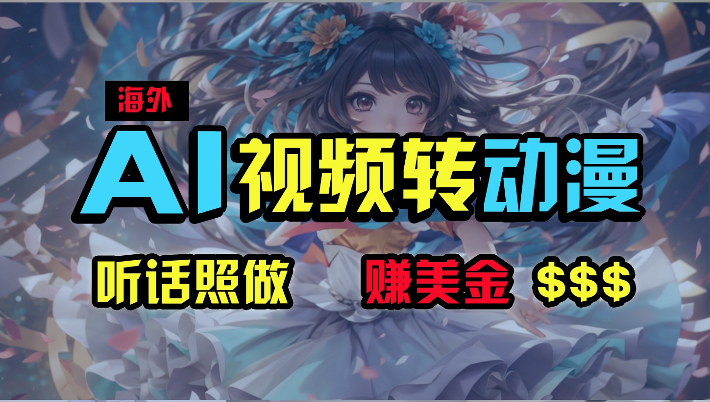 海外性感美女跳舞，AI一键生成，野路子玩法，无脑搬运，听话照做，月入2w+-耐玩网创
