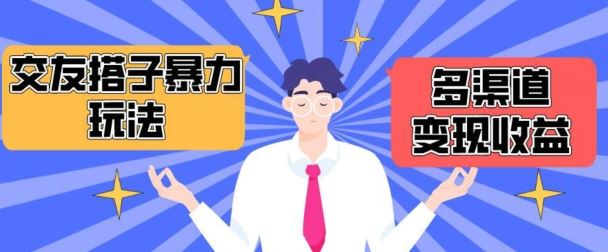 搭子交友群暴力变现玩法，抖音快手等多渠道变现玩法，月收益轻松突破1.6W+【揭秘】-耐玩网创