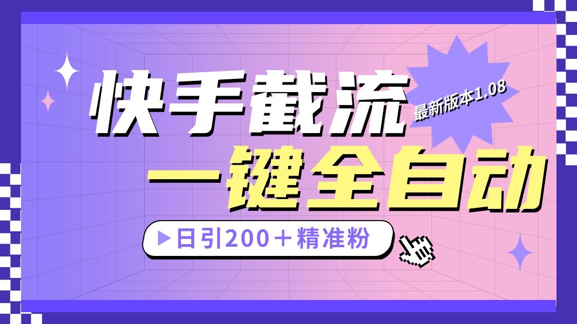 快手截流协议最新1.08版本，日引流200＋精准粉-耐玩网创