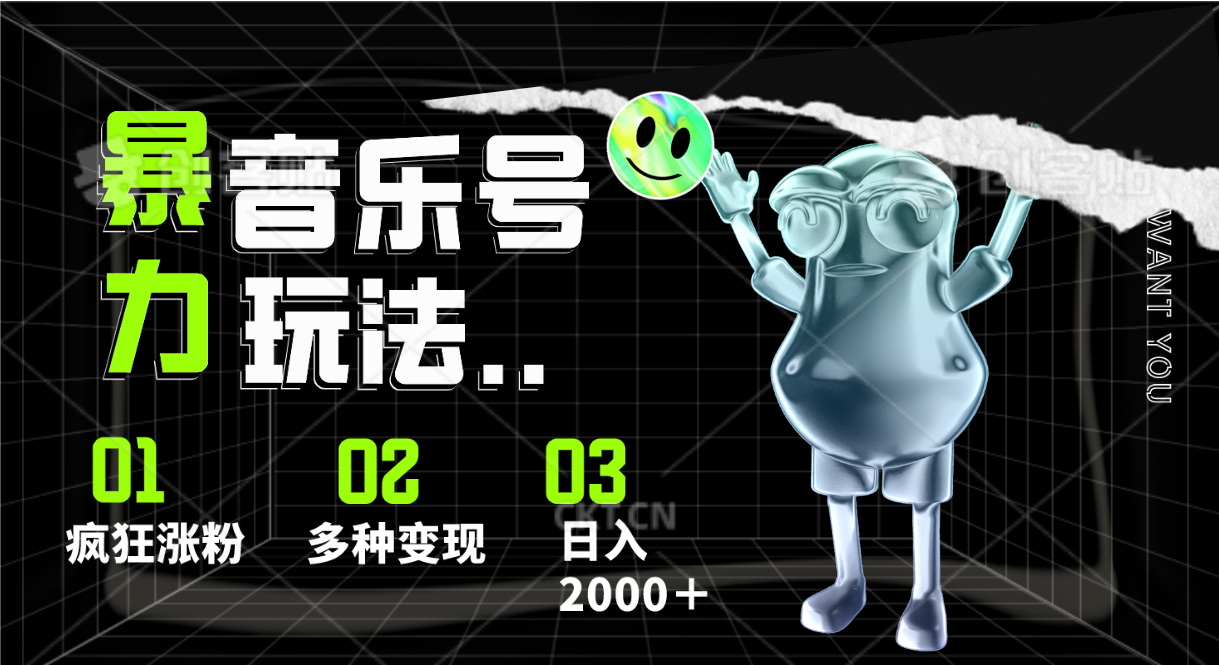 音乐号暴力玩法，疯狂涨粉，多种变现，日入2000＋-耐玩网创