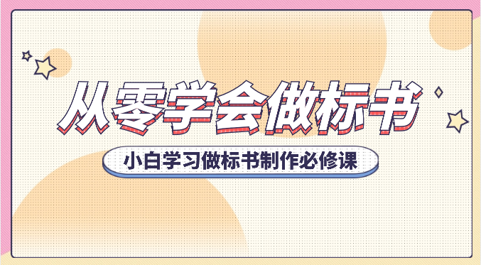 从零学会做标书，小白学习做标书制作必修课（95节课）-耐玩网创