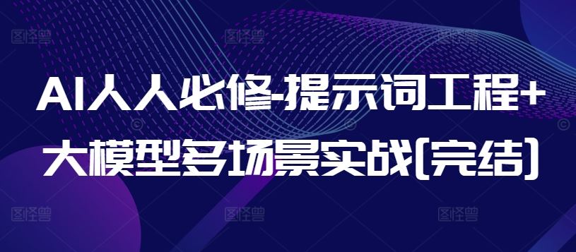 AI人人必修-提示词工程+大模型多场景实战[完结]-耐玩网创