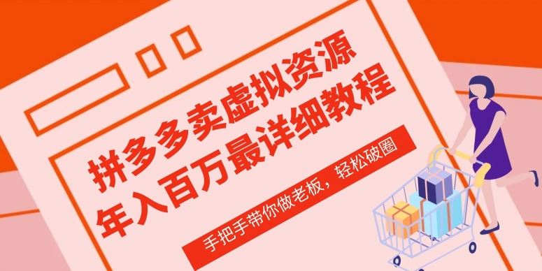 拼多多店铺—虚拟类目从0-1实操详细课程，价值1680-耐玩网创