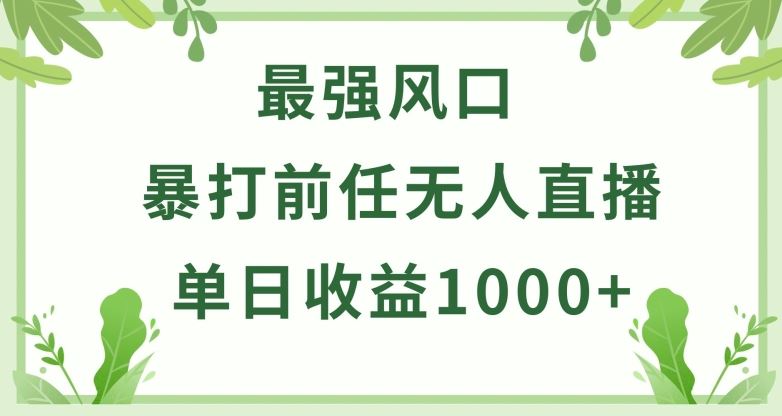 暴打前任小游戏无人直播单日收益1000+，收益稳定，爆裂变现，小白可直接上手【揭秘】-耐玩网创