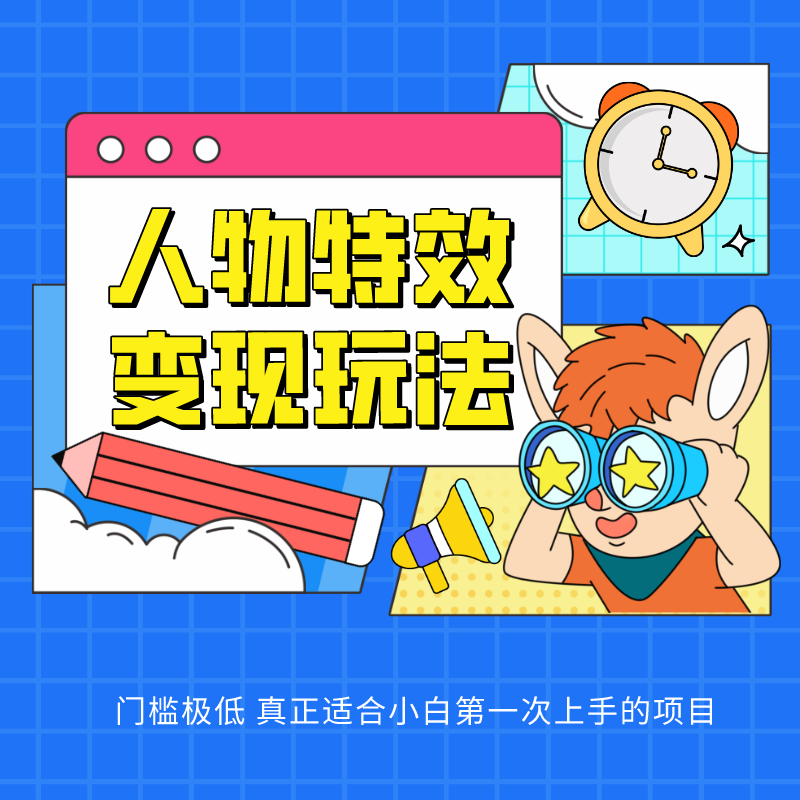 人物特效变现玩法，上手门槛极低，适合互联网小白们上手操作的第一个互联网项目-耐玩网创