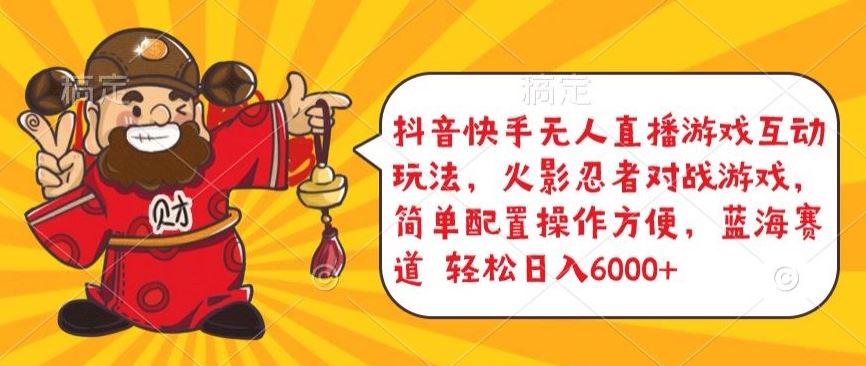 抖音快手无人直播游戏互动玩法，火影忍者对战游戏，简单配置，操作快速，轻松日入5000+【揭秘】-耐玩网创