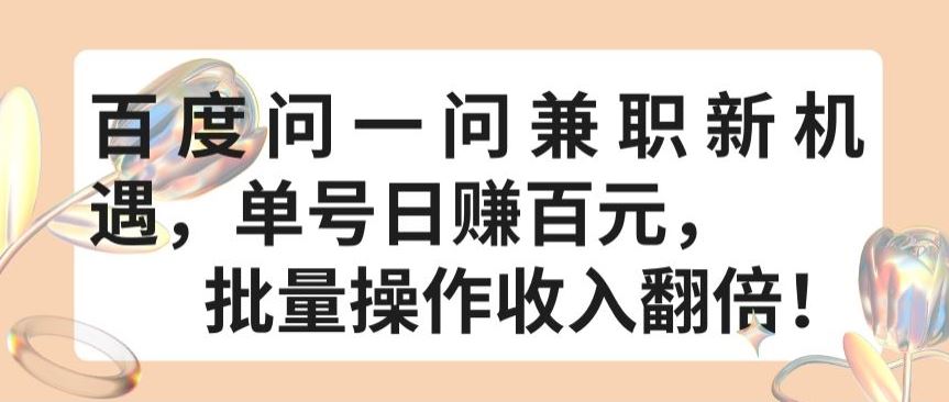 百度问一问兼职新机遇，单号日赚百元，批量操作收入翻倍【揭秘】-耐玩网创