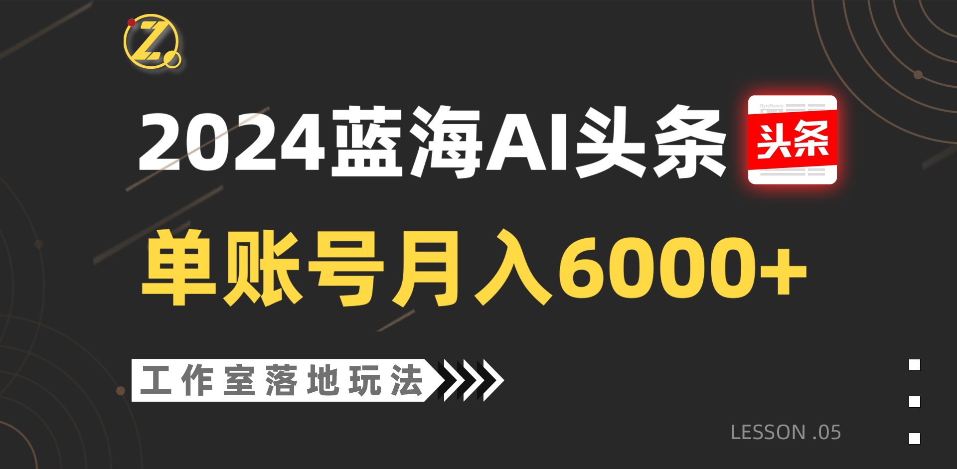 2024蓝海AI赛道，工作室落地玩法，单个账号月入6000+-耐玩网创