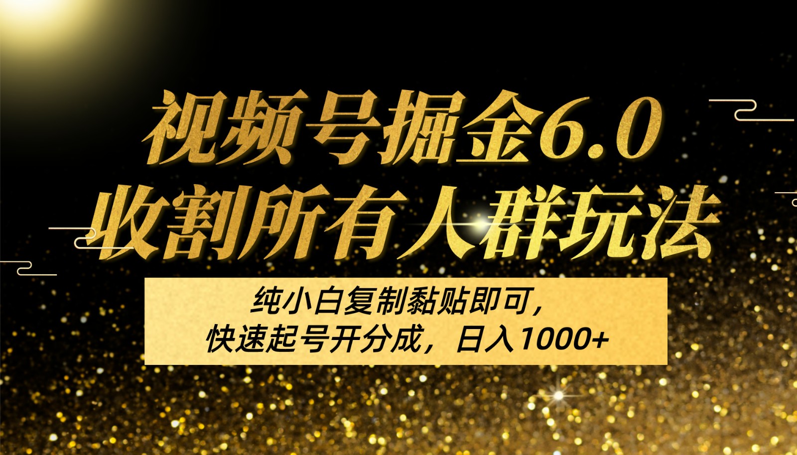 视频号掘金6.0收割所有人群玩法！纯小白复制黏贴即可，快速起号开分成，日入1000+-耐玩网创