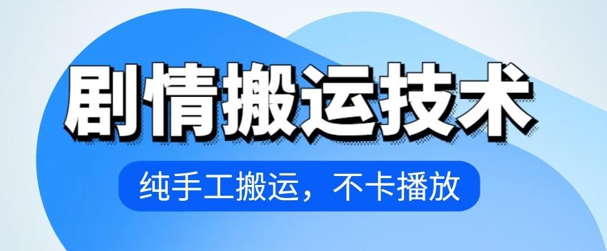 4月抖音剧情搬运技术，纯手工搬运，不卡播放【揭秘】-耐玩网创