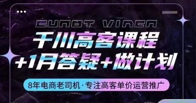 千川高客课程+1月答疑+做计划，详解千川原理和投放技巧-耐玩网创