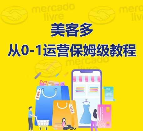 ​美客多开店到运营0-1全方位实操讲解，保姆式带你快速入门到精通-耐玩网创
