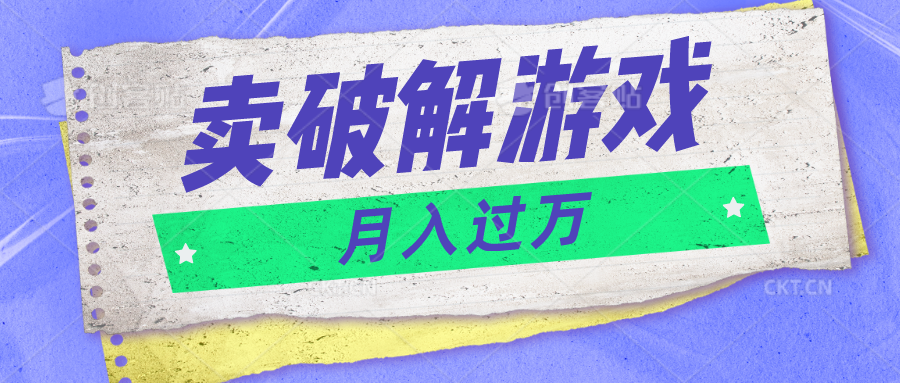 微信卖破解游戏项目月入1万，0成本500G资源已打包！-耐玩网创