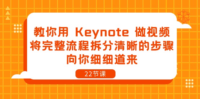 教你用Keynote做视频，将完整流程拆分清晰的步骤，向你细细道来（22节课）-耐玩网创