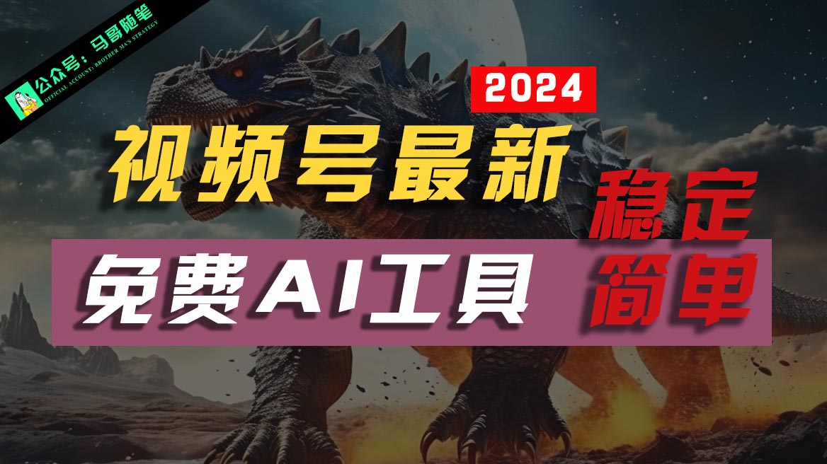 2024视频号最新，免费AI工具做不露脸视频，稳定且超简单，小白轻松上手-耐玩网创