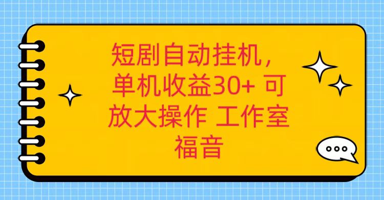 红果短剧自动挂机，单机日收益30+，可矩阵操作，附带（破解软件）+养机全流程-耐玩网创