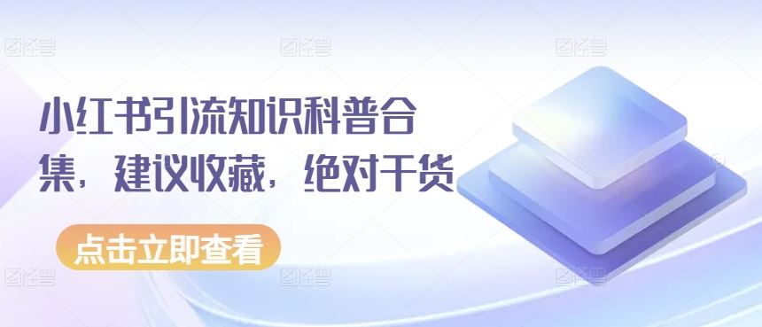小红书引流知识科普合集，建议收藏，绝对干货-耐玩网创