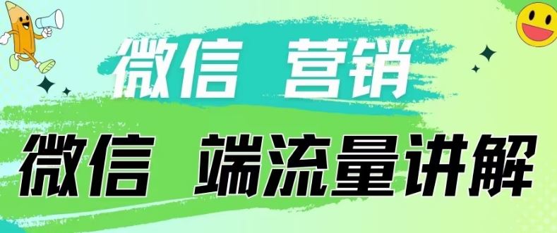 4.19日内部分享《微信营销流量端口》微信付费投流【揭秘】-耐玩网创