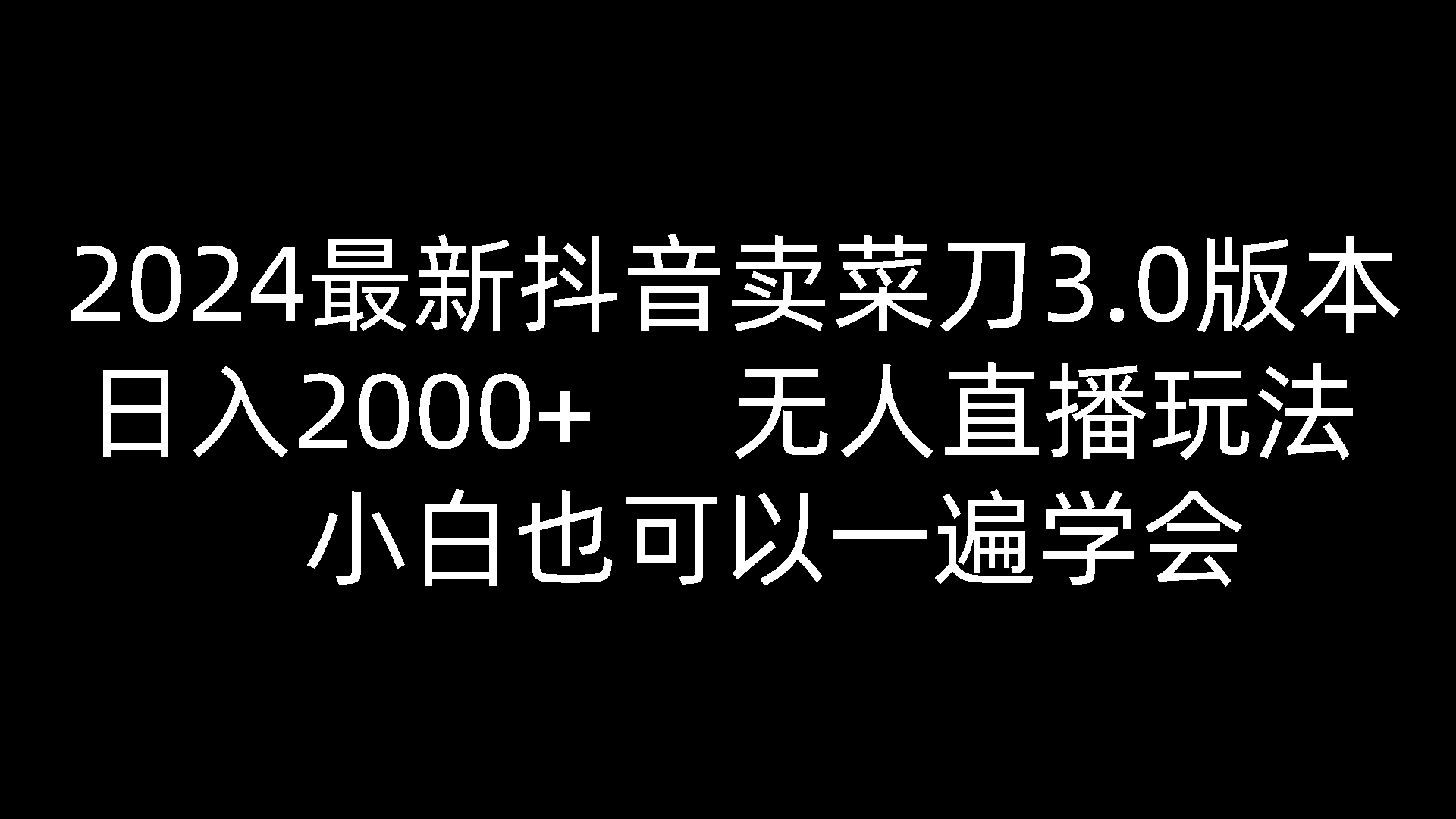 2024最新抖音卖菜刀3.0版本，日入2000+，无人直播玩法，小白也可以一遍学会-耐玩网创