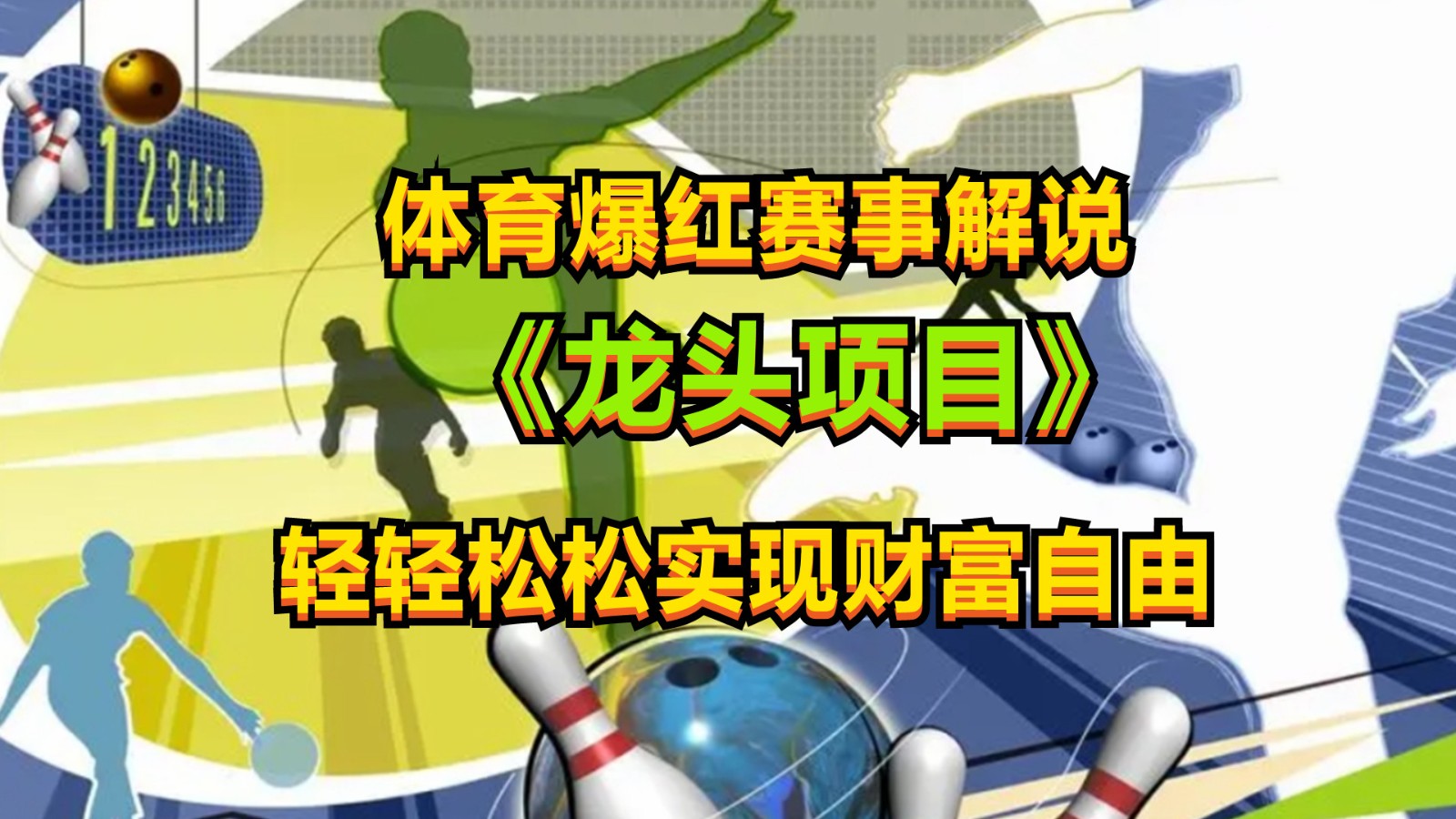 体育爆红赛事解说，最新的蓝海项目，小白也可日入2000+-耐玩网创
