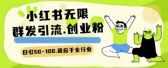 小红书一天引流一二百创业粉技术 可引全行业精准粉玩法【揭秘】-耐玩网创