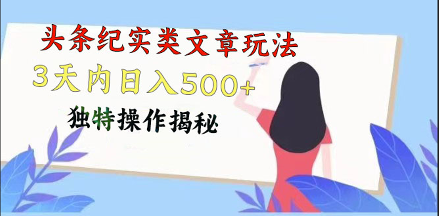 头条纪实类文章玩法，轻松起号3天内日入500+，独特操作揭秘-耐玩网创