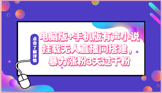 电脑版+手机版有声小说挂载无人直播间搭建，暴力涨粉3天过千粉-耐玩网创