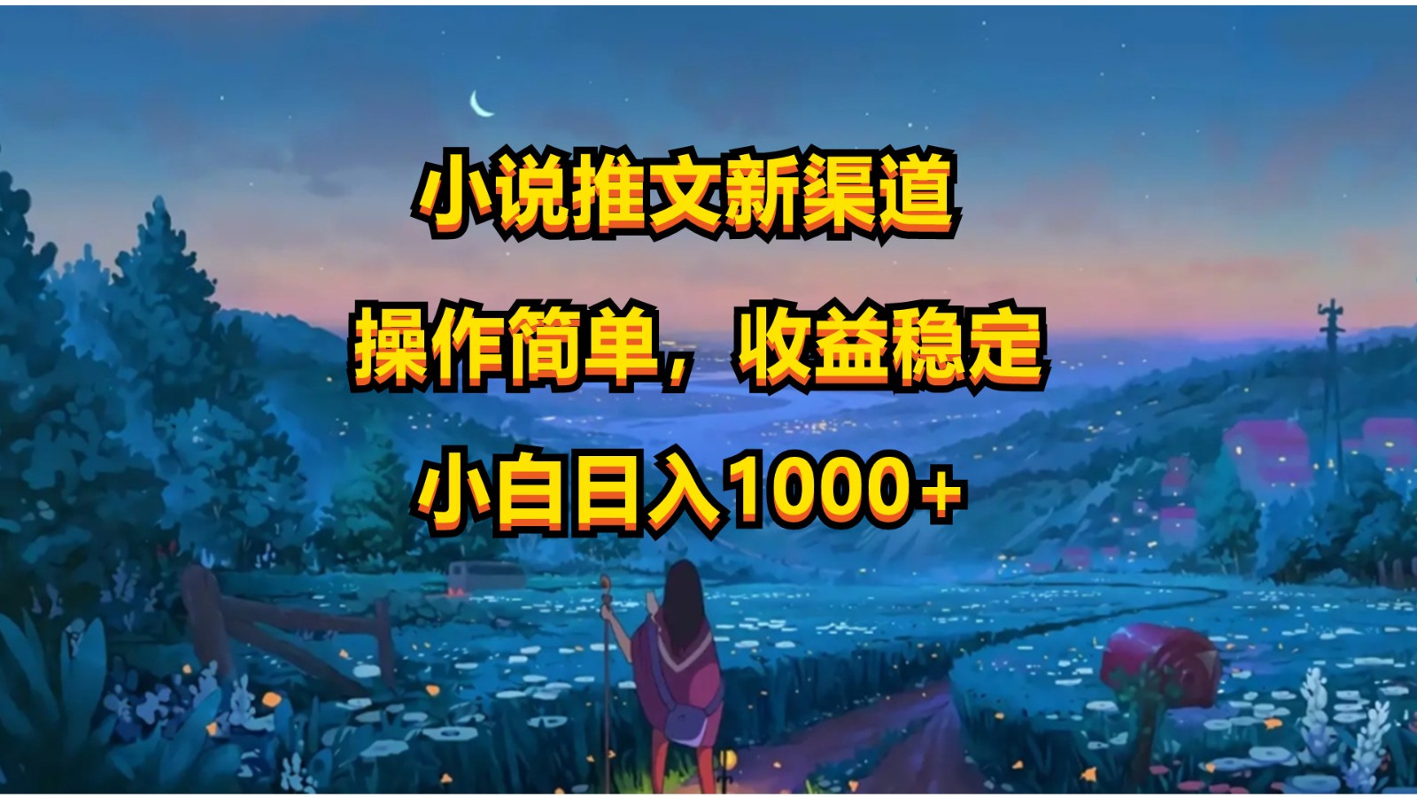 小说推文新玩法，操作简单，收益稳定，日入1000+-耐玩网创