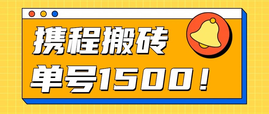 24年携程最新搬砖玩法，无需制作视频，小白单号月入1500，可批量操作！-耐玩网创