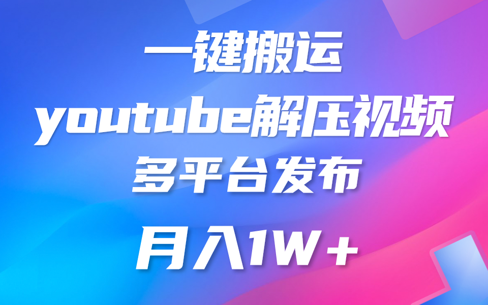 一键搬运YouTube解压助眠视频 简单操作月入1W+-耐玩网创