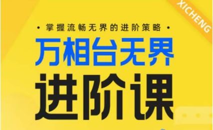 电商万相台无界进阶课，掌握流畅无界的进阶策略-耐玩网创