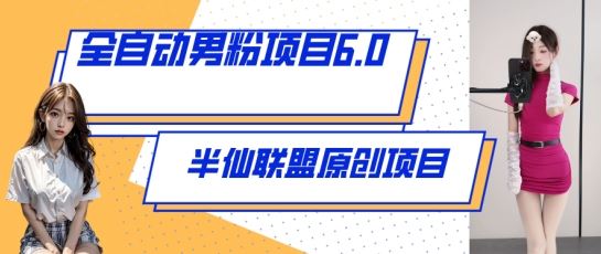 全自动男粉项目6.0 视频+直播双重变现，新鲜出炉【揭秘】-耐玩网创