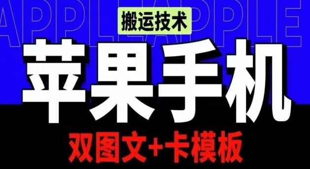 抖音苹果手机搬运技术：双图文+卡模板，会员实测千万播放【揭秘】-耐玩网创