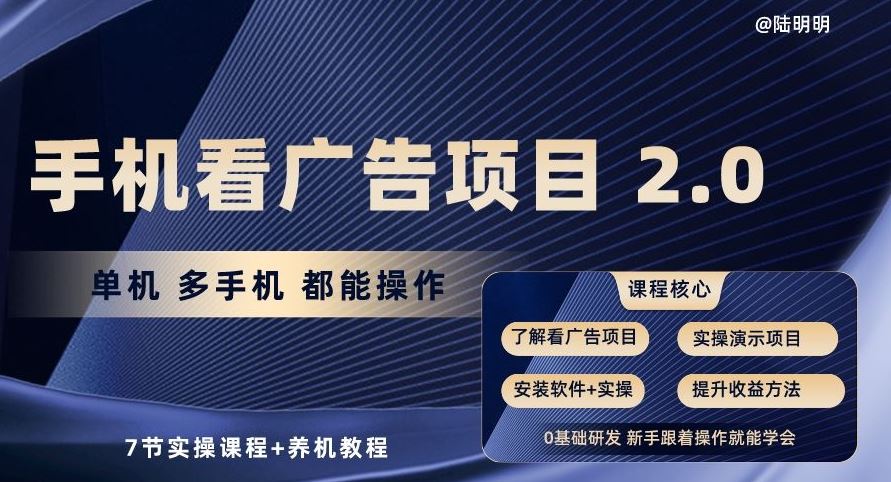 手机看广告项目2.0，单机多手机都能操作，7节实操课程+养机教程【揭秘】-耐玩网创