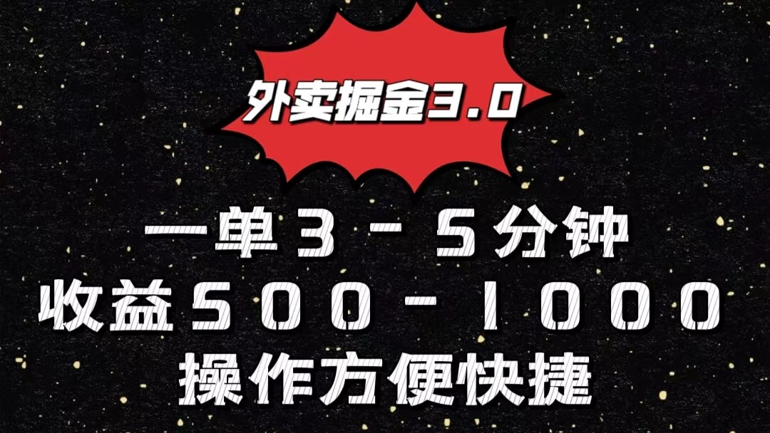 外卖掘金3.0玩法，一单500-1000元，小白也可轻松操作-耐玩网创