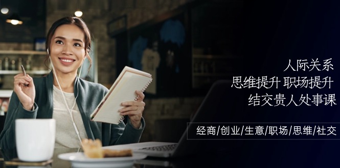 人际关系思维提升职场提升结交贵人处事课：经商/创业/生意/职场/思维-耐玩网创