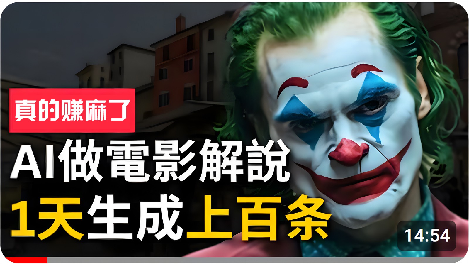 手把手分享用AI批量生成说唱影视解说视频，1天生成上百条，真的賺麻了！-耐玩网创