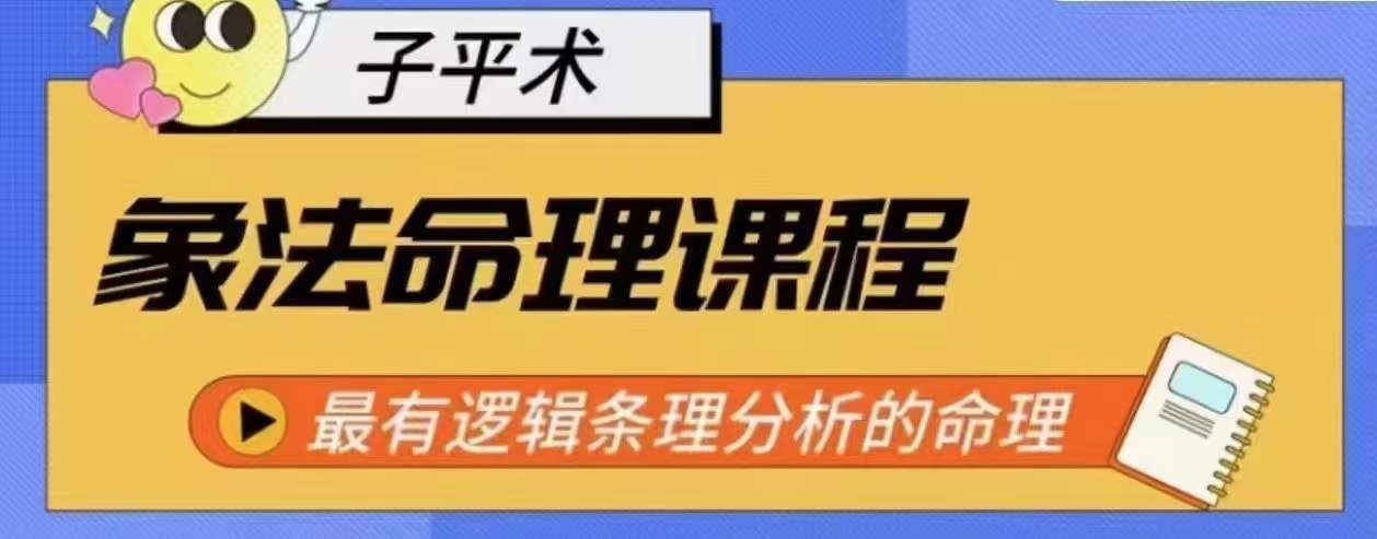 象法命理系统教程，最有逻辑条理分析的命理-耐玩网创