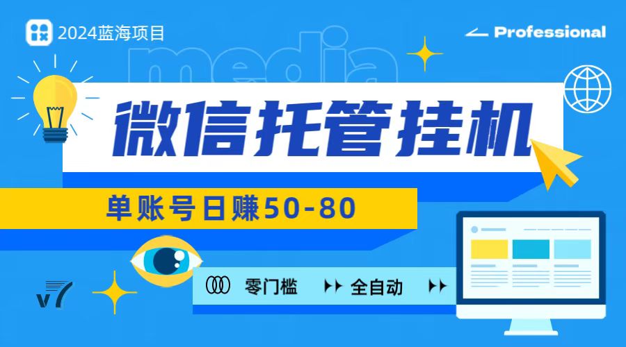 微信托管挂机，无门槛零投资，有手机就能做！-耐玩网创