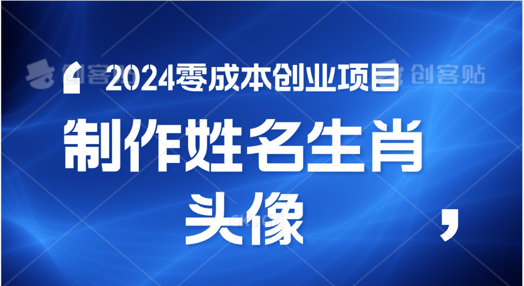 2024年零成本创业，快速见效，在线制作姓名、生肖头像，小白也能日入500+-耐玩网创